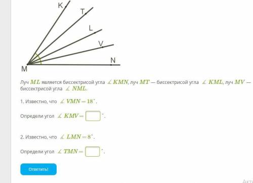 Луч ML является биссектрисой угла ∡KMN, луч MT — биссектрисой угла ∡KML, луч MV — биссектрисой угла