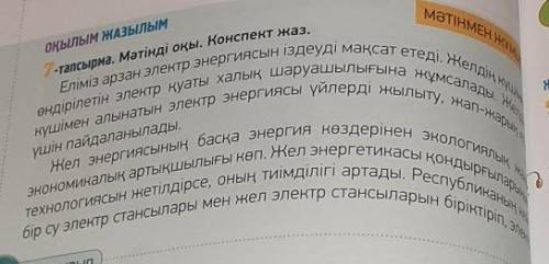 1. Желдің күшімен өндірілетін электр қуаты неге жұмсалады? 2. Ненің басқа энергия көздерінен экологи