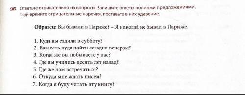 96. ответьте отрицательно на вопросы. Запишите ответы полными предложениями. Подчеркните отрицательн