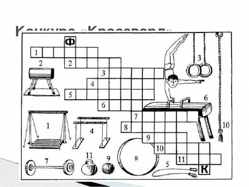 решить кроссворд по физре