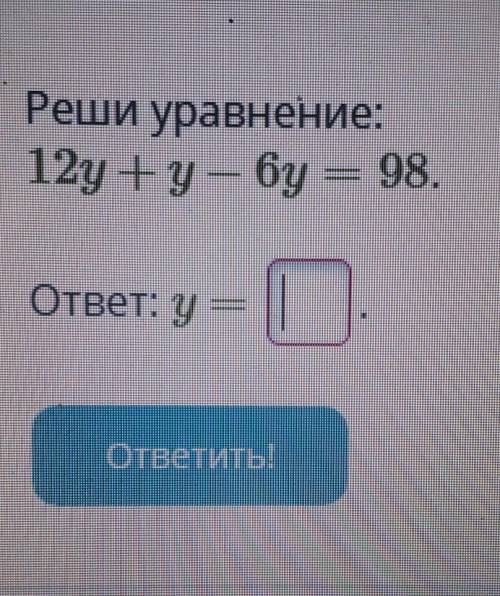 Реши уравнение:12y + у — бу — 98.ответ: y = ​