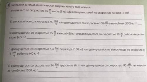 5 Вычисли и запиши, кинетическая энергия какого тела меньше, а) летящего со скоростью 15 м аиста (3