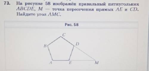 На рисунке 58 изображён правильный пятиугольник ABCDE, M точка пересечения прямых AE и CD.Найдите уг
