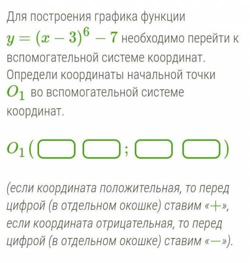 Для построения графика функции y=(x−3)6−7 необходимо перейти к вс системе координат. Определи коорди