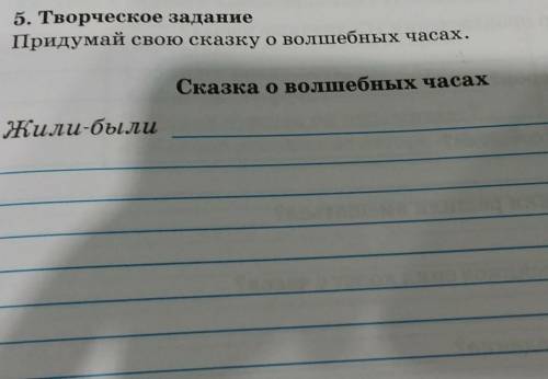 Придумай свою сказку о волшебных часах со слов жили-были ( не большую сказку ) 7.5 строчек