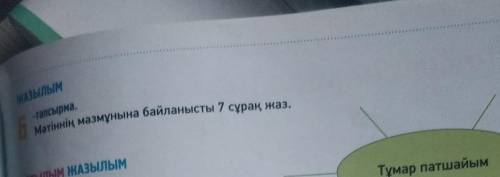 ЖАЗЫЛЫМ-тапсырма.Мәтіннің мазмұнына байланысты 7 сұрақ жаз​