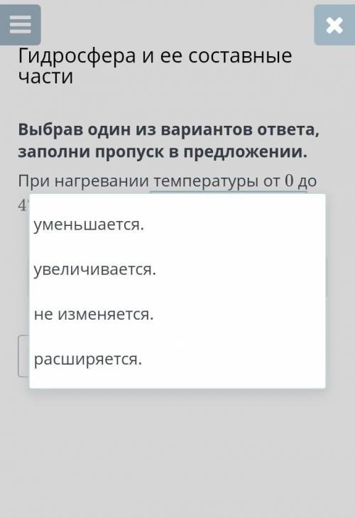 Выбрав один из вариантов ответа, заполни пропуск в предложении. При нагревании температуры от 0 до 4