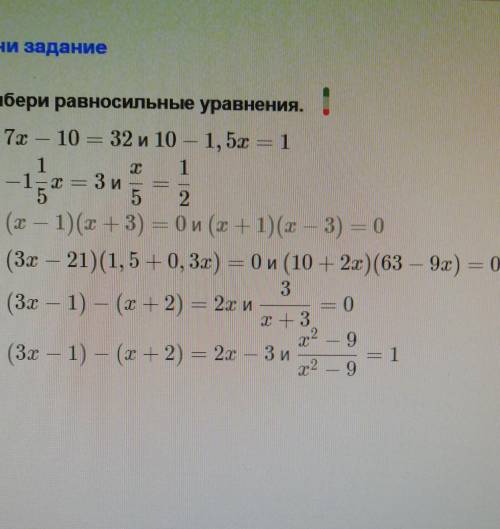 Выбери равносильные уравнения ​