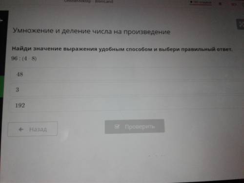 Умножение и деление числа на произведение Найди значение выражения удобным и выбери правильный ответ