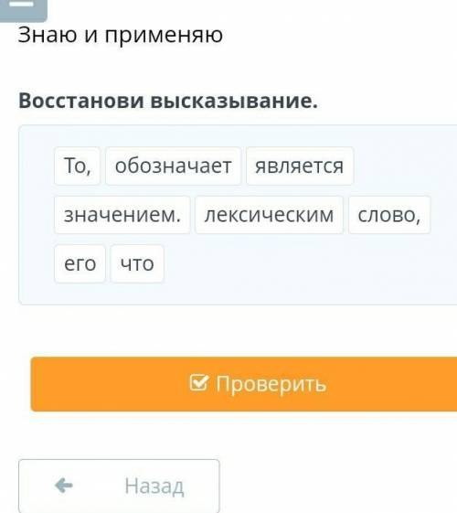 Восстанови высказывание. егослово,То,лексическимобозначаетчтозначением.является​