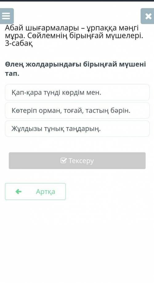 Өлең жолдарындағы бірыңғай мүшені тап. Қап-қара түнді көрдім мен.Көтеріп орман, тоғай, тастың бәрін.