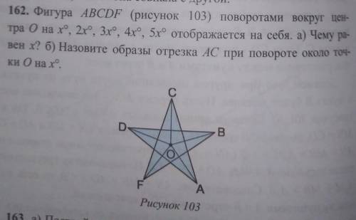 162. Фигура ABCDF (рисунок 103) поворотами вокруг центра O на x°, 2x°, 3x°, 4x°, 5x° отображается на