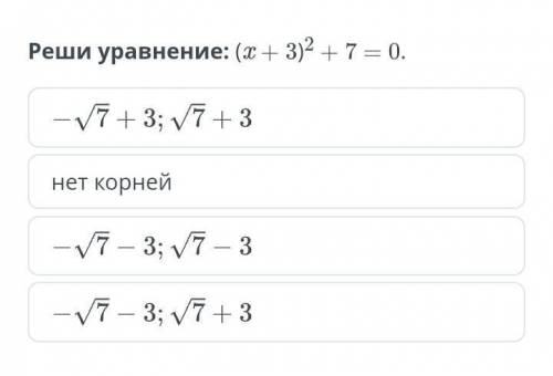 Реши уравнение (х+3)²+7=0​