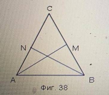 ОТВЕТИТЬ БЫСТРО ЗАДАЧА 1.)АВС равнобедренный треугольник.АМ и ВN биссектрисы угла.доказать:АМ=ВN ​