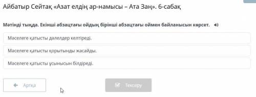 Мәтінді тыңда. Екінші абзацтағы ойдың бірінші абзацтағы оймен байланысын көрсет.