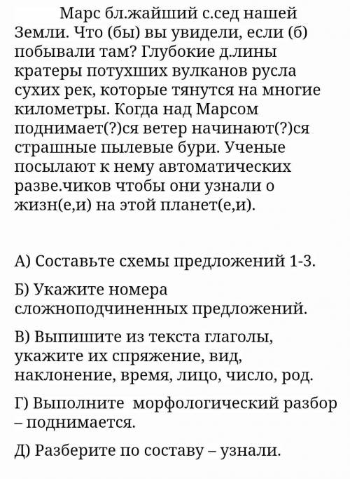 1.Записать текст, вставить буквы, расставить знаки препинания. Выполните задания.             Марс б