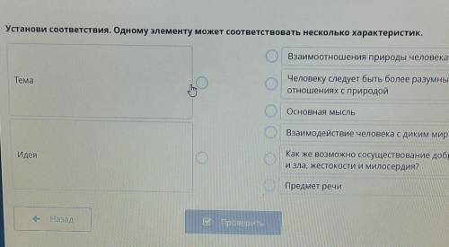 Установи соответствия. Одному элементу может соответствовать несколько характеристик. Взаимоотношени