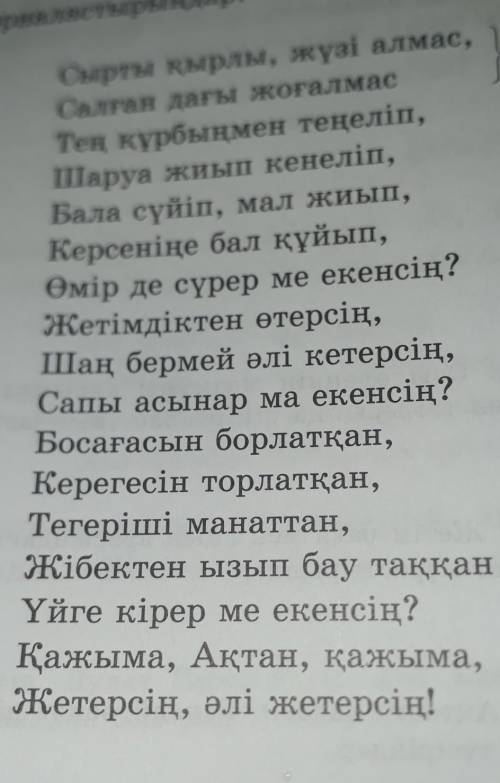 1) Өлеңнен көріктеу құралдарын теріп жазыңдар.​