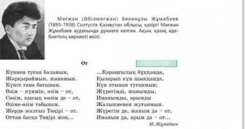 11-тапсырма. М.Жұмабаевтыңөмірбаянын дәтерге жазып, «от»өлеңінмәнерлеп оқыңыз.​