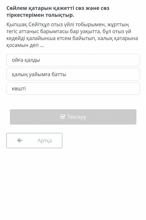 Cөйлем қатарын қажетті сөз және сөз тіркестерімен толықтыр. Қыпшақ Сейітқұл отыз үйлі тобырымен, жұр