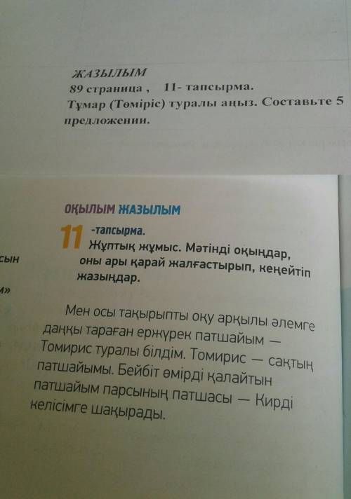 жұптық жұмыс. мəтінді оқындар,оны ары карай жалғастырып, кеңейтіп жазыңдар мен осы 88 бет 11 тапсырм