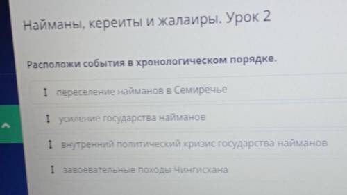 Найманы, кереиты и жалаиры. урок 2. расположи события в хронологическом порядке. ​