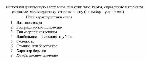 Описать озеро Иртыш по следующему плану: 1. Название озера 2. Географическое положение 3. Тип озер