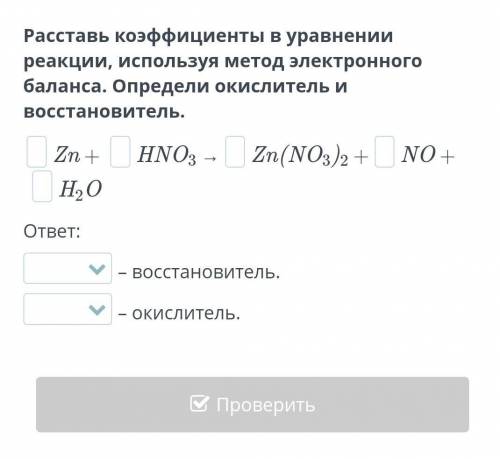 Расставьте коэффициенты в уравнении реакции Используя метод электронного баланса Определите окислите