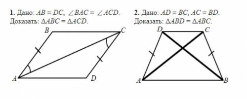 с решением. 1. Дано: AB = DC, ∠BAC = ∠ACD. Доказать: ΔABC = ΔACD 2. Дано: AD = BC, AC = BD. Доказать