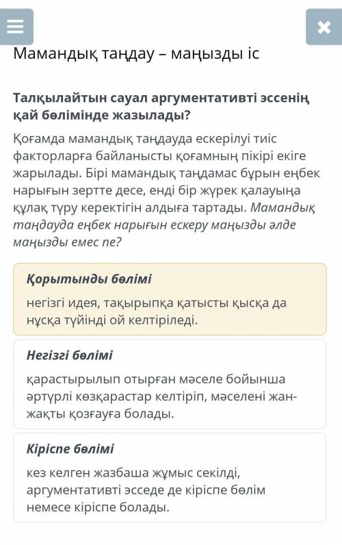 Талқылайтын сауал аргументативті эссенің қай бөлімінде жазылады? Қоғамда мамандық таңдауда ескерілуі