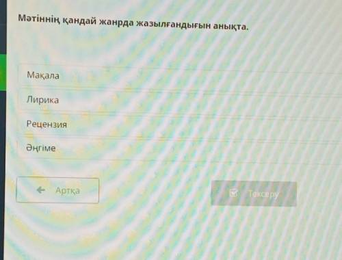 Мәтіннің қандай жанрда жазылғандығын анықта.МақалаЛирикаРецензияӘңгіме​