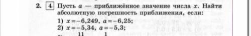 Пусть a приближенное значение числа x. Найти абсолютную погрешность приближения, если: 1) x=-6,249,