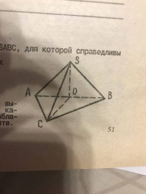 Дана треугольная пирамида SABC, для которой справедливы утверждения: 1. ABC - прямоугольный треуголь