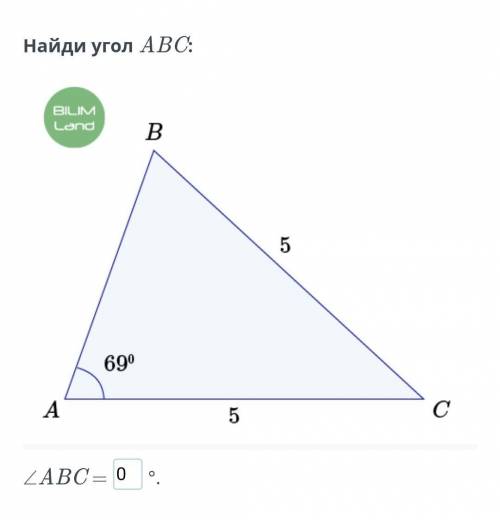Хелп геометрия Найдите угол ABCугол A - 69 градусов​