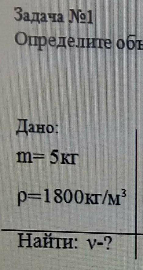 Определите объем дано m=5кг p =1800кг/м​
