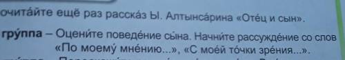 Прочитайте еще раз рассказ Ы. Алтынсарина «Отец и сын».Оцените поведение сына. Начните рассуждение с