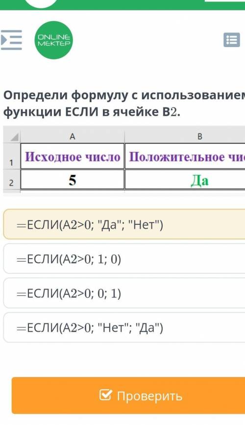 Определи формулу с использованием функции ЕСЛИ в ячейке В2.​