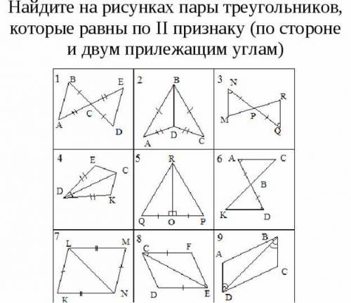 Найдите на рисунках пары треугольников, которые равны по 2 признаку равенства треугольников