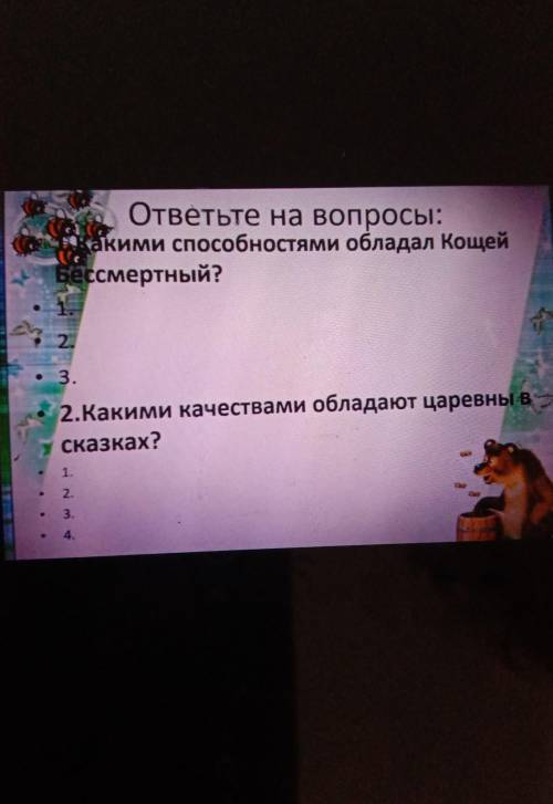 ответьте на вопросы: Какими обладал КощейБессмертный?1.2.• 3.2.Какими качествами обладают царевны вс