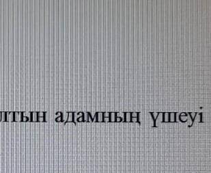 1-тапсырма. 1) Бұл суретте алтын адам .2)Қазақстан жерін осындай алтын ң үшеуі.3)Бұл көне заманның е