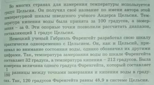 5) Прочитайте текст. О чём вы узнали? Какая температурная шкала использу- ется в нашей стране? Выпиш