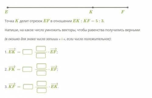 Точка K делит отрезок EF в отношении EK:KF=5:3.