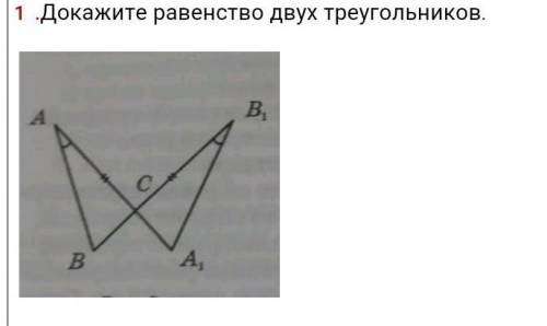 Докажите равенство двух треугольников. ​