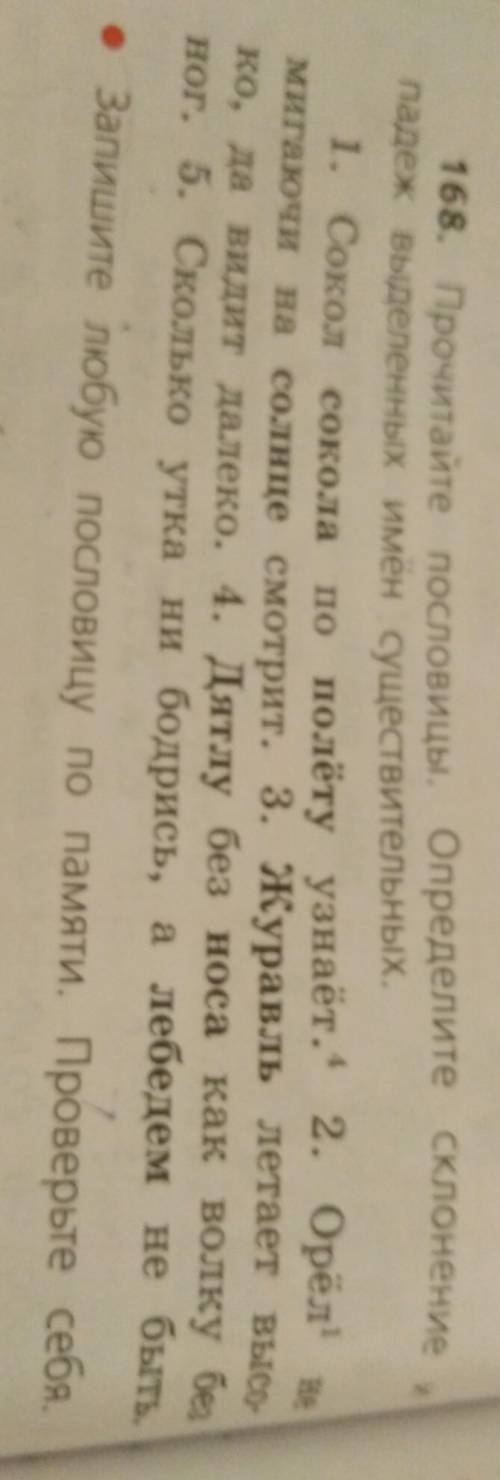 17 сущес1. Сокол СоколаС Co168. Прочитайте пословицы. Определите склонение ипадеж выделенных имён су