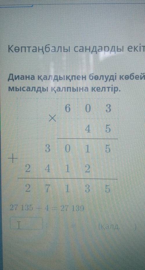 Көптаңбалы сандарды екітаңбалы санға жазбаша көбейту және бөлу Диана қалдықпен бөлуді көбейту арқылы