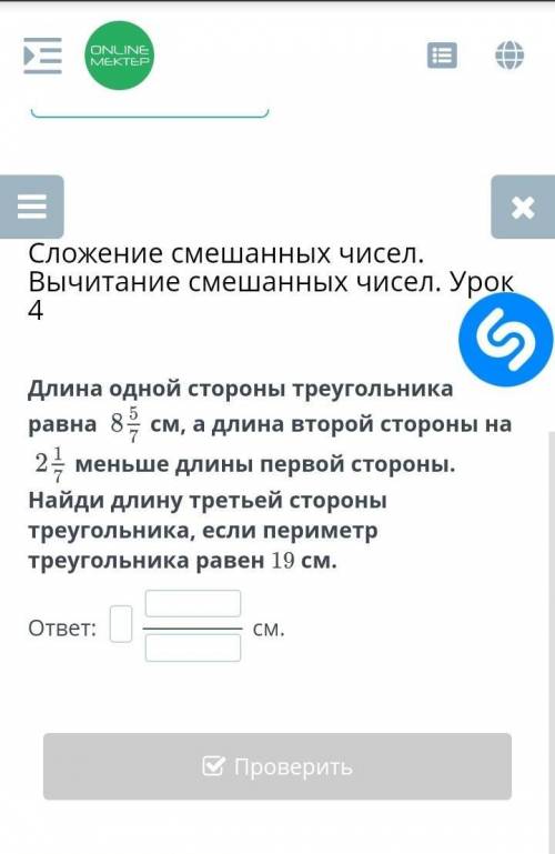 Длина одной стороны треугольника равна см, а длина второй стороны на меньше длины первой стороны. На