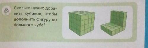 Сколько нужно доба-вить кубиков, чтобыдополнить фигуру добольшого куба?​