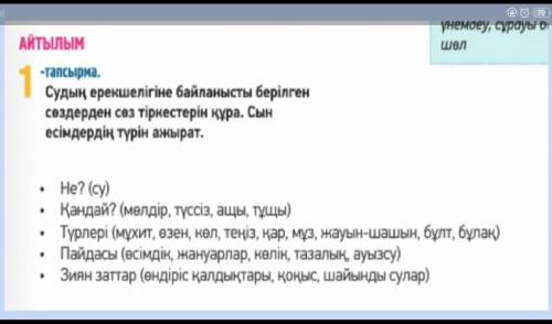 Судың ерекшелігіне байланысты берілген сөздерден сөз тіркестерін құра. сын есімдердің түрін ажырат Т