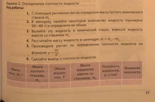 Определение плотности жидкости Ход работы: 1. С рычажных весов определите массу пустого химического