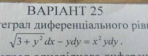 Нужно найти общий интеграл деференциального уравнения